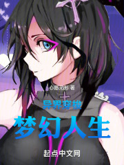 异界穿梭：梦幻人生