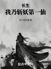 长生，我乃斩妖第一仙