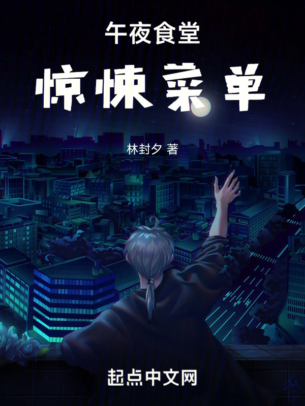 午夜食堂：惊悚菜单
