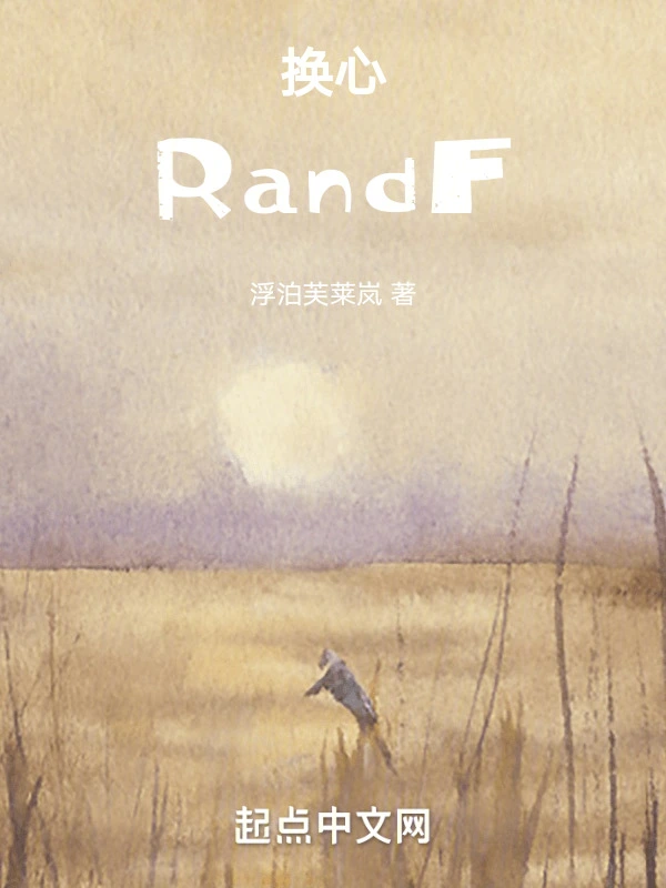 换心RandF
