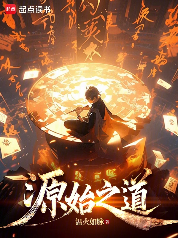 寻仙永恒:我有一本源始道册