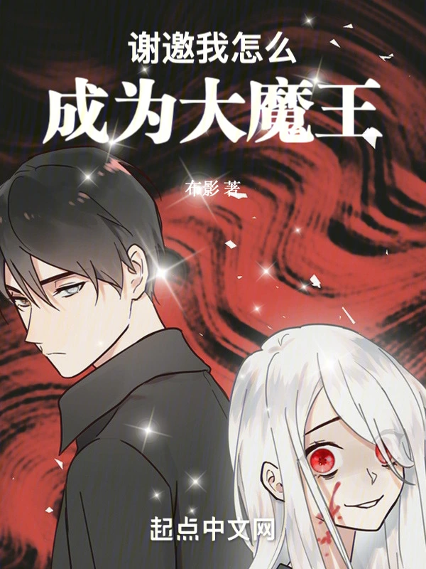 谢邀：我怎么成为大魔王