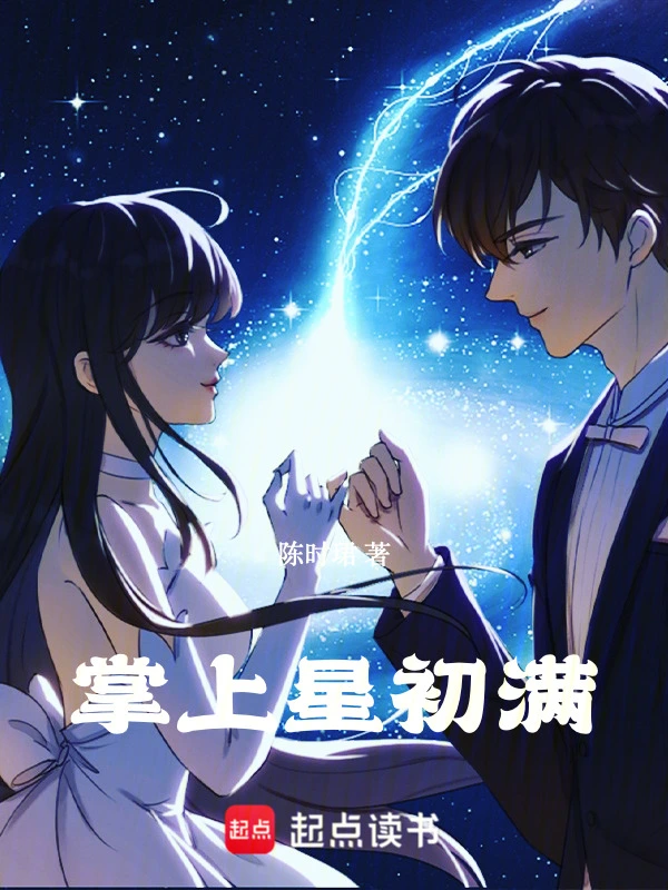 掌上星初满