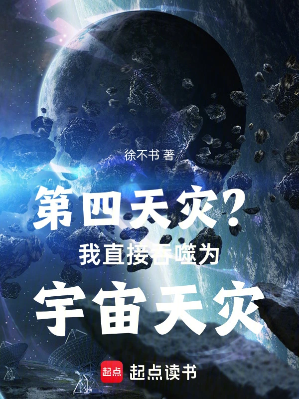 第四天灾？我直接吞噬为宇宙天灾