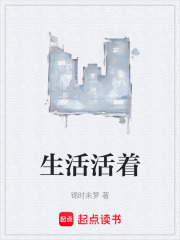 生活活着