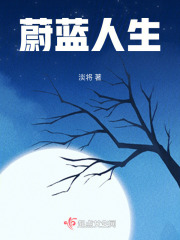 蔚蓝人生