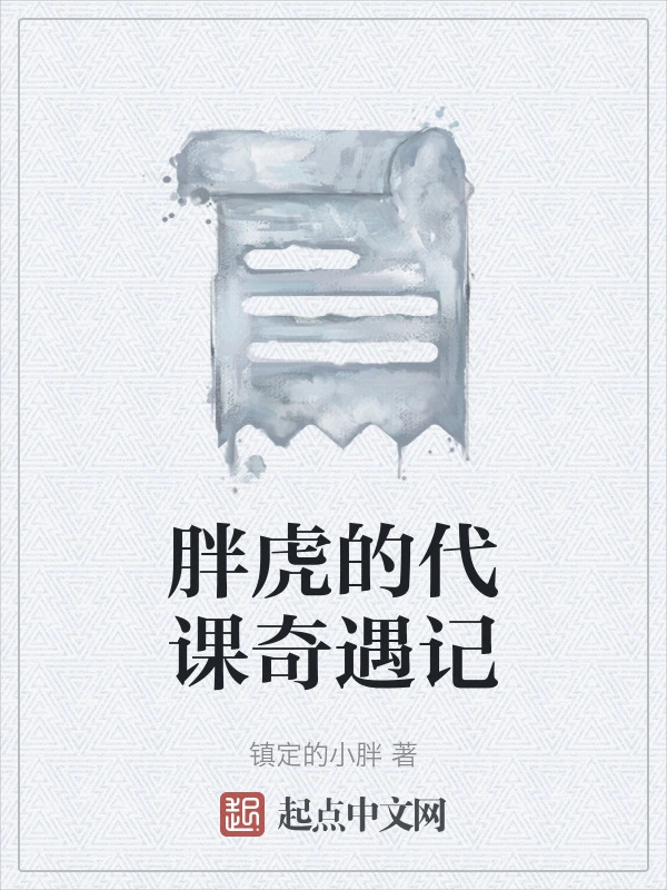 胖虎的代课奇遇记