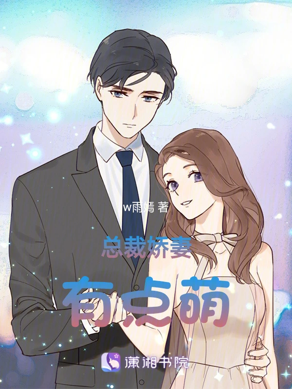 总裁娇妻有点萌