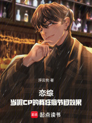 恋综：当假CP的我狂搞节目效果在线阅读
