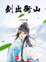 剑出衡山