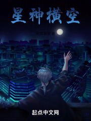 星神横空