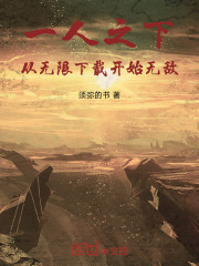 一人之下，从无限下载开始无敌在线阅读