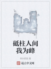 砥柱人间我为峰