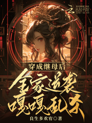 穿成继母后，全家逆袭嘎嘎乱杀在线阅读