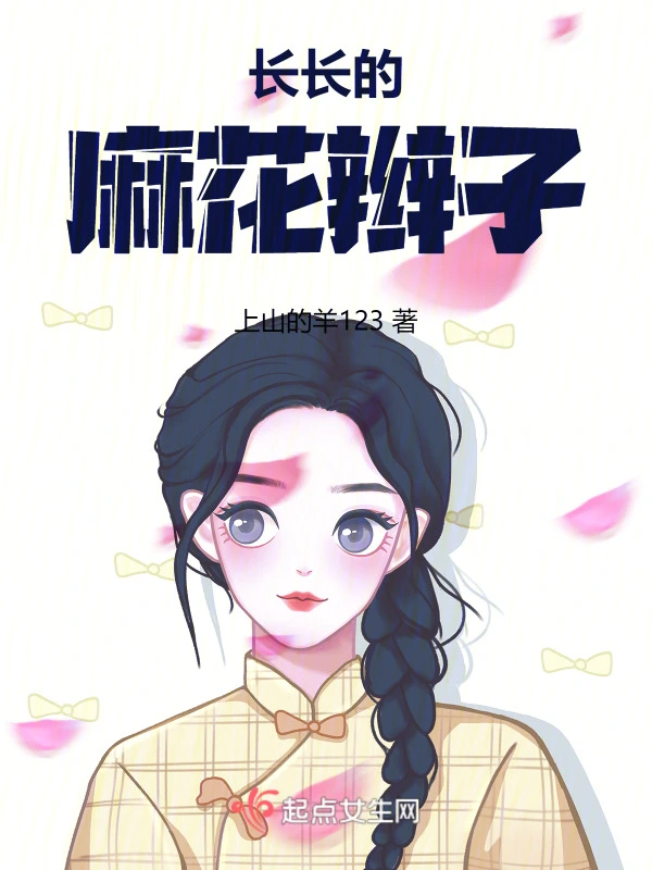 长长的麻花辫子