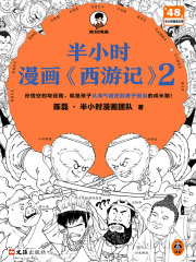 半小时漫画《西游记》2