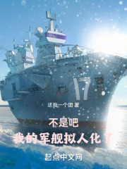 不是吧，我的军舰拟人化了
