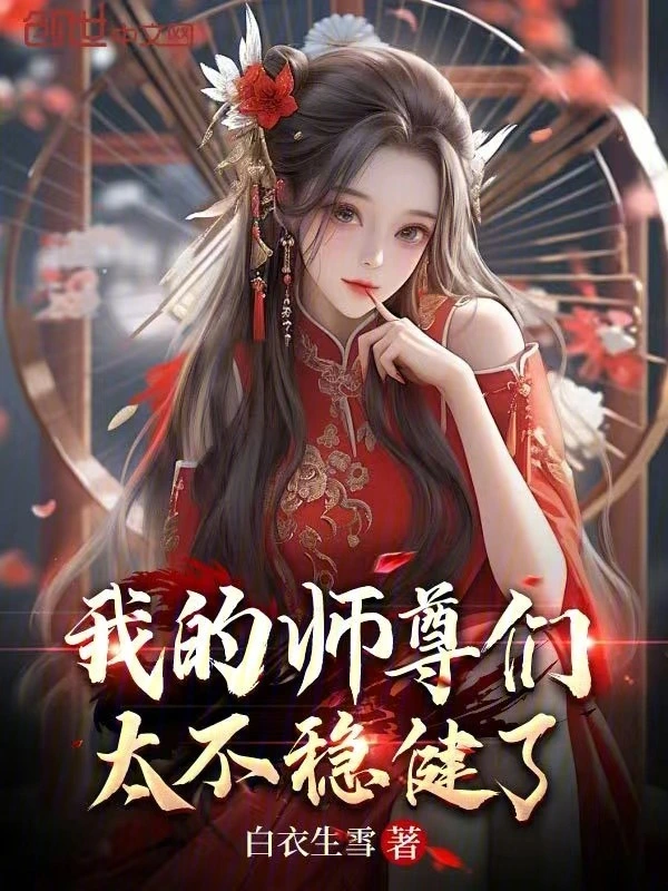 我的师尊们太不稳健了