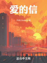 爱的信在线阅读