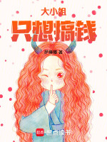 大小姐只想搞钱最新章节在线阅读