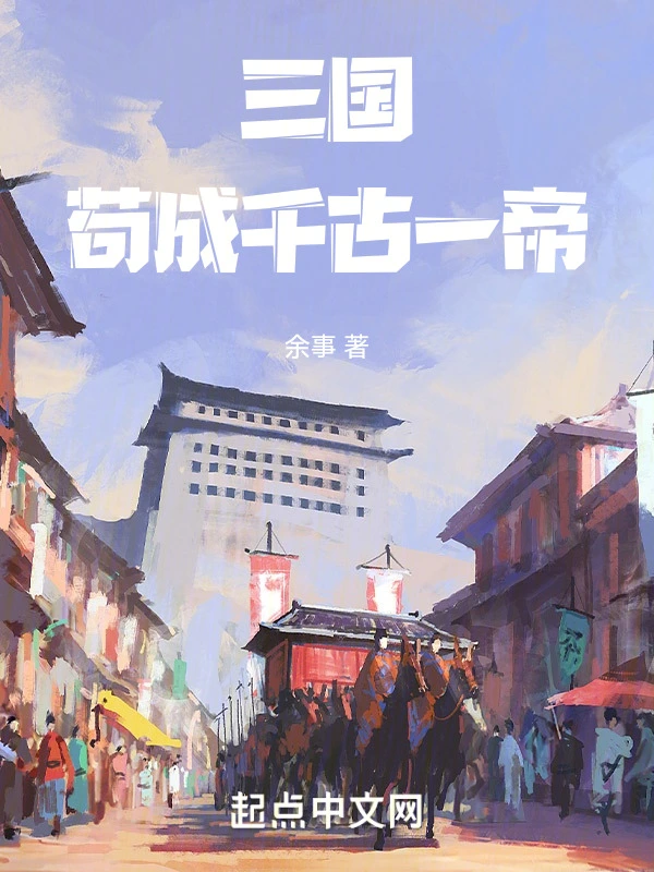 三国：苟成千古一帝！