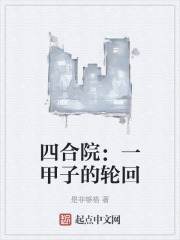 四合院一