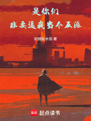 是你们非要逼我当个反派！