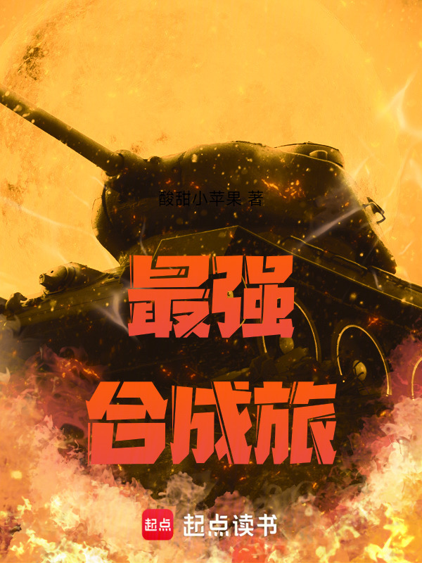 最强合成旅在线阅读