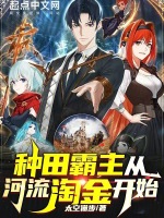 种田霸主从河流淘金开始封面