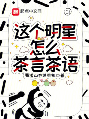这个明星怎么