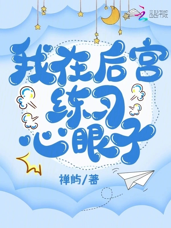 我在后宫练习心眼子