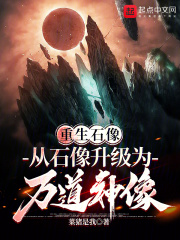 重生石像：从石像升级为万道神像