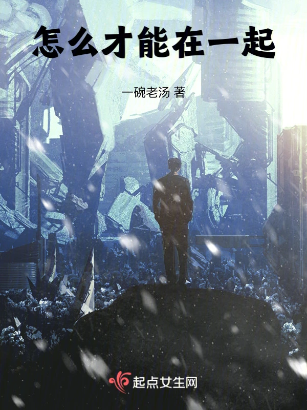 怎么才能在一起