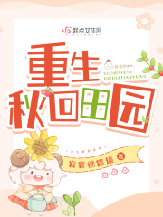 重生年代修修仙种种田在线阅读