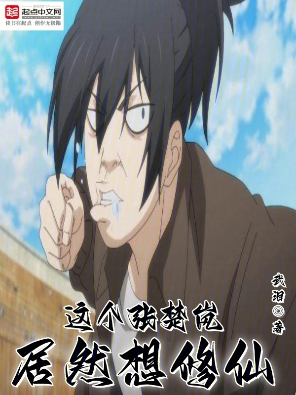 这个张楚岚居然想修仙