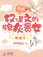 穿成权谋文的炮灰贵女，我悟了