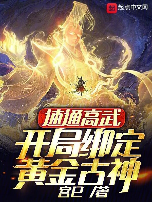 速通高武，开局绑定黄金古神