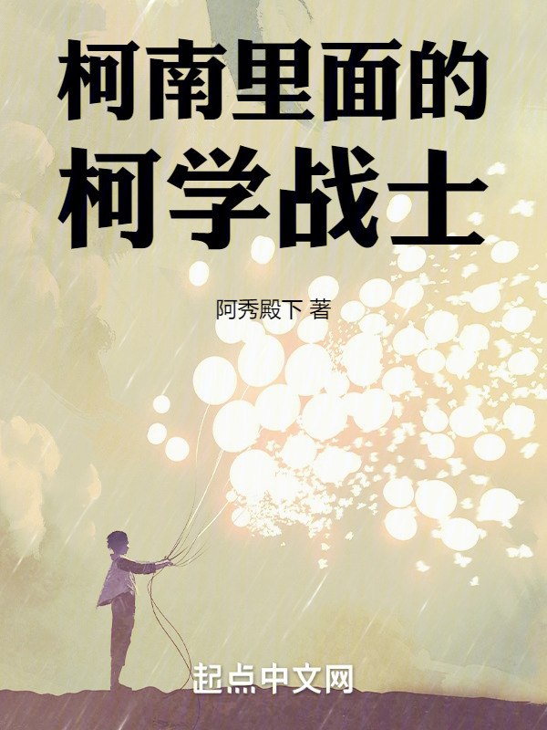 柯南里的柯学战士在线阅读