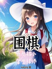 围棋开局