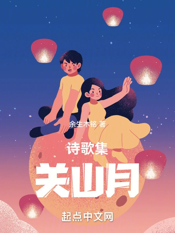 诗歌集：关山月