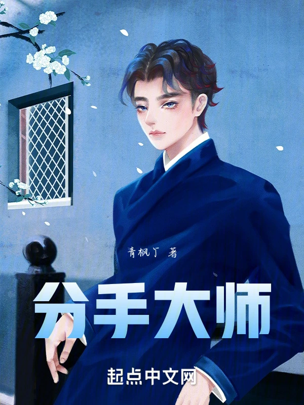分手之大师
