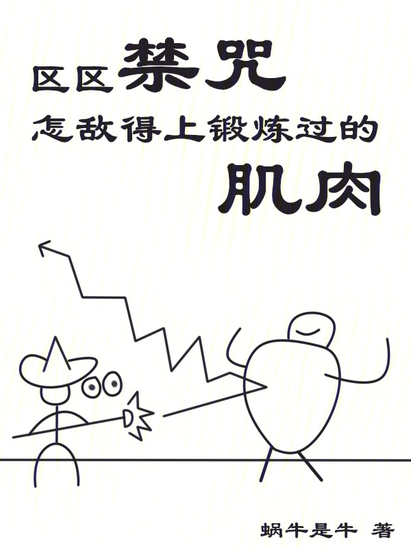 区区禁咒，怎敌得上锻炼过的肌肉