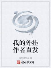 我的外挂作者直发