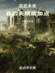 高武未来，我的天赋能加点在线阅读