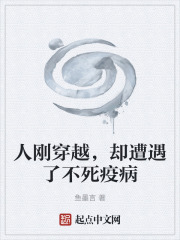 人刚穿越，却遭遇了不死疫病