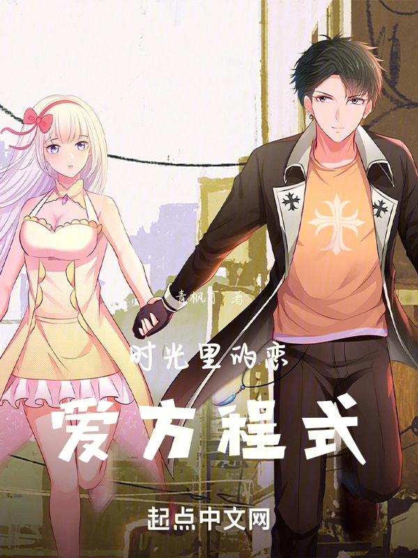 时光里的恋爱方程式