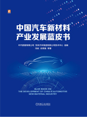 中国汽车新材料产业发展蓝皮书
