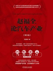 赵福全论汽车产业（第五卷）