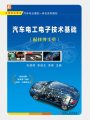 汽车电工电子技术基础（配任务工单）