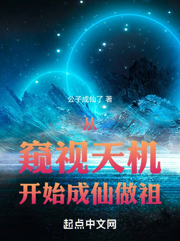 从窥视天机开始成仙做祖